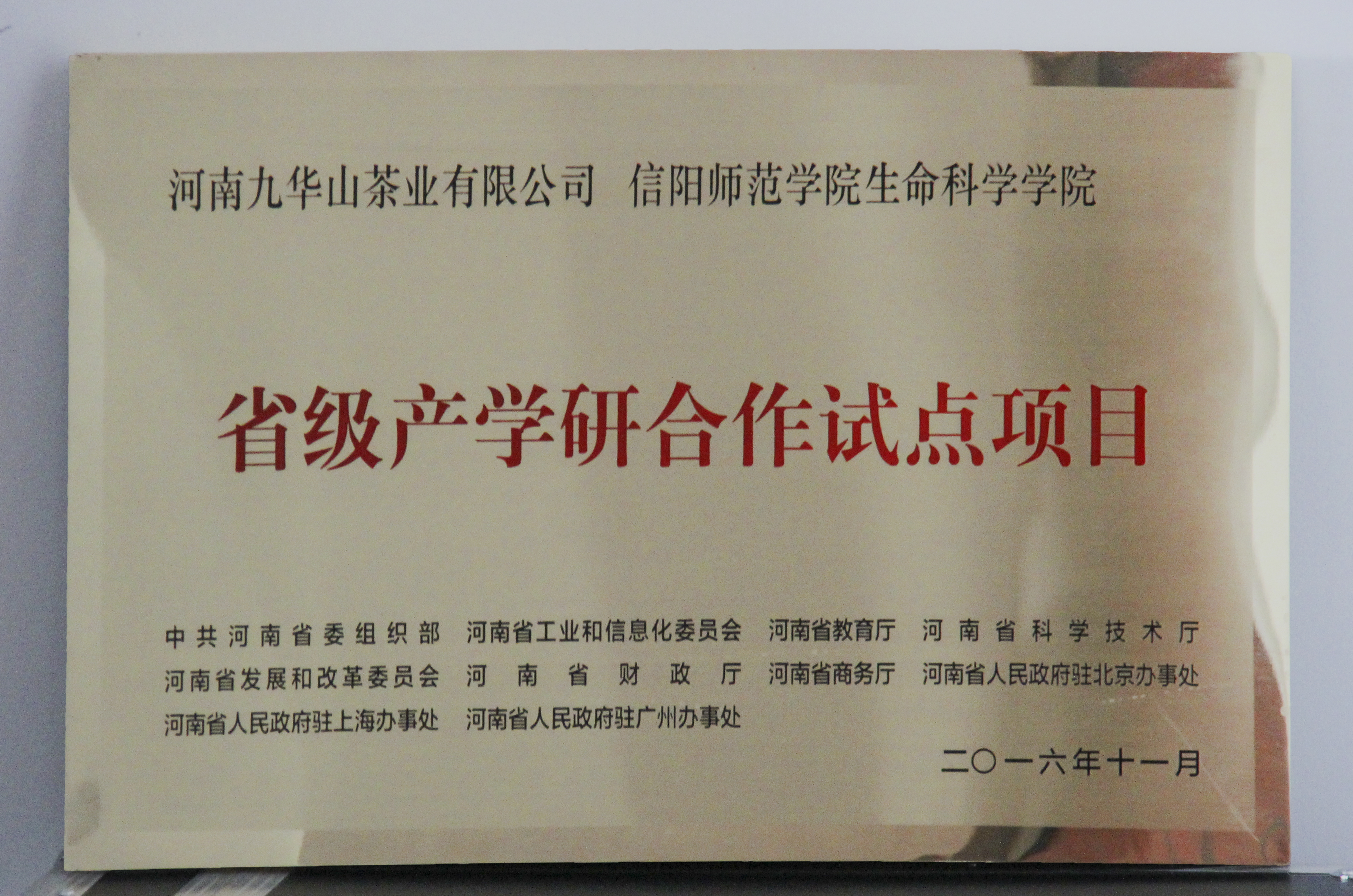 图片3：云顶4008登录、河南九华山茶业有限公司“省级产学研合作试点项目”.jpg